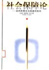 社会保障论  政府的责任与弱者的权利