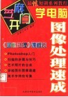 芝麻开门学电脑  图像处理速成