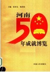 河南50年成就博览