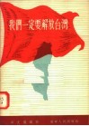 我们一定要解放台湾