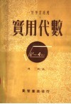 一般学习适用  实用代数  第2版 封面