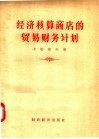 经济核算商店的贸易财务计划
