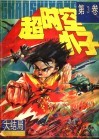 超时空小子  第3卷