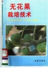 无花果栽培技术