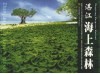 湛江海上森林  中英文本