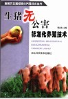 生猪无公害标准化养殖技术