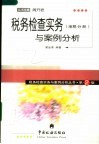 税务检查实务与案例分析  地税分册