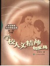 学校人文精神的弘扬 封面