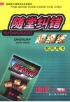 随堂纠错超级练教师用书  地理  2  必修 封面