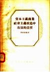 资本主义商业社会主义改造中店员的责任