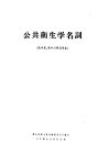 公共卫生学名词  俄中英  英中对照试用本 封面