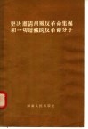 坚决肃清胡风反革命集团和一切暗藏的反革命分子