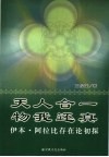 天人合一  物我还真  伊本·阿拉比存在论初探