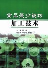 食品最少破坏加工技术