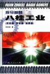 抚今追昔  八桂工业  家底篇  发展篇  前景篇