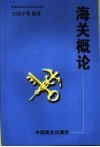 海关概论
