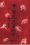 中国掼跤名人录