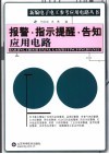 报警·指示提醒·告知应用电路