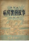 病房里的故事  独幕剧