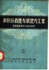 多快好省的发展地方工业  2  定县发展县乡工业的经验