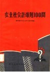 农业社会计难题100问