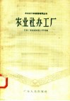 农业社办工厂