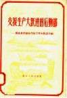 支援生产大跃进的后勤部  黄岩县供销合作社工作大跃进介绍