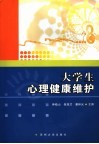大学生心理健康维护 封面