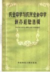 农业中学与农民业余中学创办经验选辑