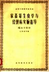 家畜寄生虫学与侵袭病实验指导  蠕虫学部分