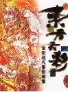 东方玄彩  金阳现代重彩画集