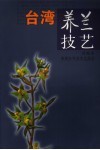 台湾养兰技艺
