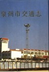 泉州市交通志 封面