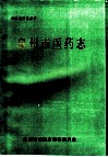 泉州市医药志