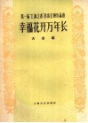 第一届“上海之春”音乐会演作品选  幸福花开万年长  大合唱