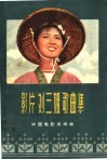 影片《刘三姐》歌曲集  简谱本