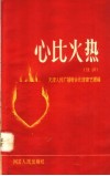 心比火热  鼓词
