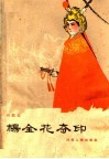 杨金花夺印  四股弦