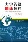大学英语翻译教程 汉译英 Chinese-English