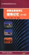 新概念英语词汇超强记忆  高中篇 封面