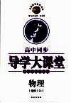 高中同步导学大课堂  物理  3-1  选修  配新课标粤教版 封面