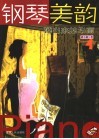 钢琴美韵  弹出来的华丽