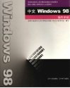 全国专业技术人员计算机应用能力考试用书  中文Windows 98操作系统 封面