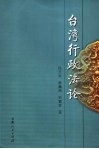 台湾行政法论