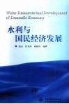 水利与国民经济发展