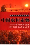中国农村走势  农业产业组织及技术进步与农业剩余劳动力转移