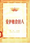 爱护粮食的人 封面