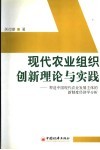现代农业组织创新理论与实践  塑造中国现代农村发展主体的新制度经济学分析