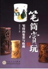 笔筒赏玩  笔筒的鉴赏与收藏