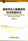 创新理论大师熊彼特经济思想研究
